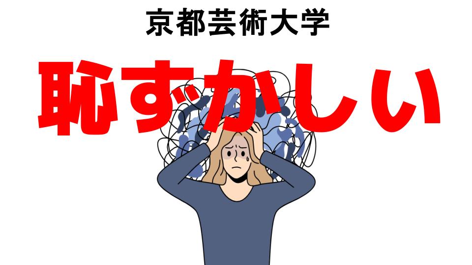 京都芸術大学が恥ずかしい7つの理由・口コミ・メリット